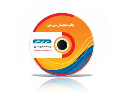 چاپ دیجیتال سی دی cd-چاپ مستقیم روی سی دی